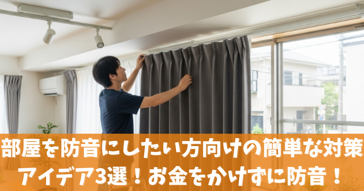 部屋を防音にしたい方向けの簡単な対策アイデア3選！工事無しお金をかけずに防音