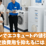 エディオンでエコキュートの値引き交渉や交換費用を抑えるコツを解説