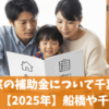 二重窓の補助金について千葉県の最新情報【2025年】失敗しない申請のコツ5選