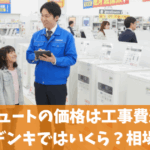 エコキュートの価格は工事費込みでケーズデンキは高い？相場と比較
