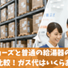 エコジョーズと普通の給湯器の違いを徹底比較！ガス代はいくらお得？