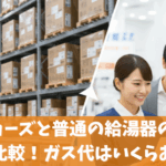 エコジョーズと普通の給湯器の違いを徹底比較！ガス代はいくらお得？