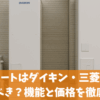 エコキュートはダイキン・三菱どっちを選ぶべき？機能と価格を徹底比較