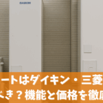 エコキュートはダイキン・三菱どっちを選ぶべき？機能と価格を徹底比較