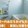 シャワーの水圧をあげる方法5選【簡単】｜原因と対策を解説