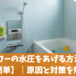 シャワーの水圧をあげる方法5選【簡単】｜原因と対策を解説