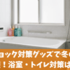 ヒートショック対策グッズで冬の危険を回避！浴室・トイレ対策はコレ