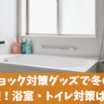 ヒートショック対策グッズで冬の危険を回避！浴室・トイレ対策はコレ