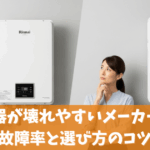 給湯器が壊れやすいメーカーはある？故障率と選ぶときのコツ完全ガイド