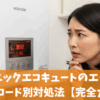 パナソニックエコキュートのエラー解除方法｜コード別対処法【完全ガイド】