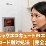 パナソニックエコキュートのエラー解除方法｜コード別対処法【完全ガイド】