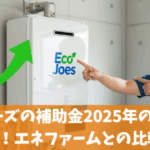 エコジョーズの補助金2025年の最新情報ガイド！エネファームとの比較は？