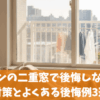 マンションの二重窓で後悔しないための対策とよくある後悔例3選