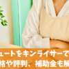 エコキュートをキンライサーで交換！価格や評判、補助金も解説