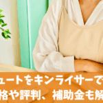 エコキュートをキンライサーで交換！価格や評判、補助金も解説