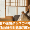 騒音の苦情がしつこい時に解決するための対処法7選と解決策