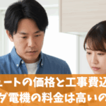 エコキュートの価格と工事費込みでのヤマダ電機の料金は高いのか？