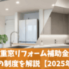 二重窓リフォーム補助金！埼玉県の制度を解説【2025年最新】