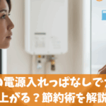 給湯器の電源入れっぱなしでガス代は上がる？節約術を解説