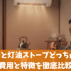 エアコンと灯油ストーブどっちがお得？費用と特徴を徹底比較