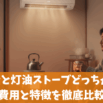 エアコンと灯油ストーブどっちがお得？費用と特徴を徹底比較