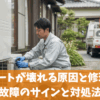 エコキュートが壊れる原因と修理費用｜故障のサインと対処法