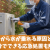 クーラーから水が垂れる原因と対策｜自分でできる応急処置も解説