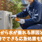 クーラーから水が垂れる原因と対策｜自分でできる応急処置も解説