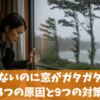 風もないのに窓がガタガタする4つの原因と9つの対策