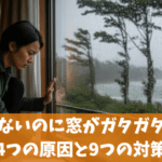 風もないのに窓がガタガタする4つの原因と9つの対策