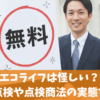 ほっとエコライフは怪しい？評判と無料点検や点検商法の実態を解説