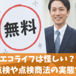 ほっとエコライフは怪しい？評判と無料点検や点検商法の実態を解説