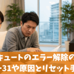 日立エコキュートのエラー解除の方法！エラー31や原因とリセット手順