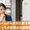 エコキュートからガスに戻す費用は？どっちがお得か比較検証