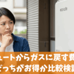 エコキュートからガスに戻す費用は？どっちがお得か比較検証
