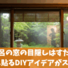 お風呂の窓の目隠しはすだれを外側に貼るDIYアイデアがスゴイ！