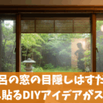 お風呂の窓の目隠しはすだれを外側に貼るDIYアイデアがスゴイ！