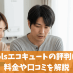 Coolsエコキュートの評判は？料金や口コミ会社情報をプロが解説