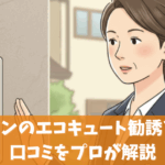 エルラインのエコキュート勧誘と評判や口コミをプロが解説
