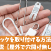 外壁にフックを取り付ける方法や手順を解説【屋外で穴開け無し】