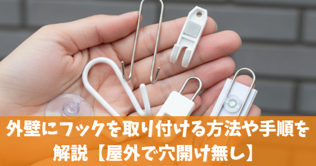 外壁にフックを取り付ける方法や手順を解説【屋外で穴開け無し】