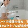 エコキュートの掃除の仕方｜箇所別の頻度やコツと手順をプロが解説