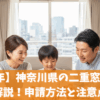 【2025年】神奈川県の二重窓補助金を解説！申請方法と注意点
