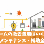 エネファームの撤去費用はいくら？交換や手順メンテナンス・補助金を解説