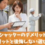 後付けシャッターのデメリットとは？メリットと後悔しない選び方
