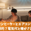 石油ファンヒーターとエアコンどちらが経済的？電気代と暖かさ比較