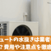 エコキュートの水抜きは業者に頼むべき？費用や注意点を徹底解説
