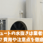 エコキュートの水抜きは業者に頼むべき？費用や注意点を徹底解説