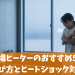 お風呂場ヒーターのおすすめ5選｜選び方とヒートショック対策