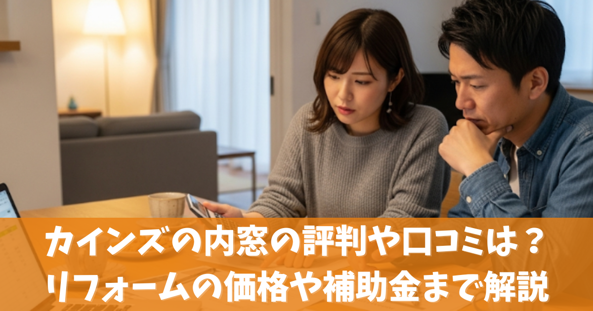 カインズの内窓の評判や口コミは？リフォームの価格や補助金まで解説